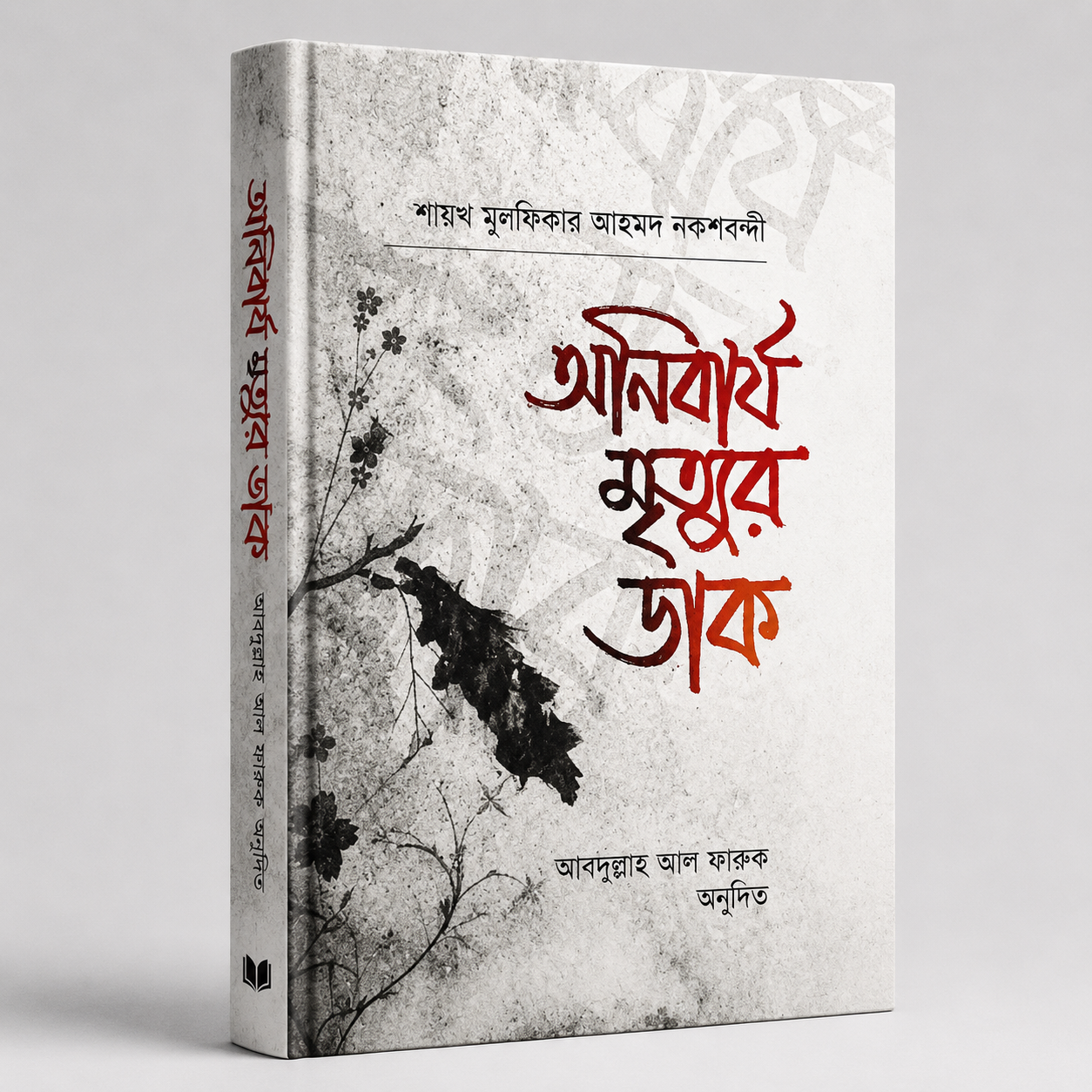 অনিবার্য মৃত্যুর ডাক